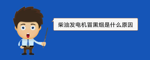 东湖柴油发电机冒黑烟是什么原因
